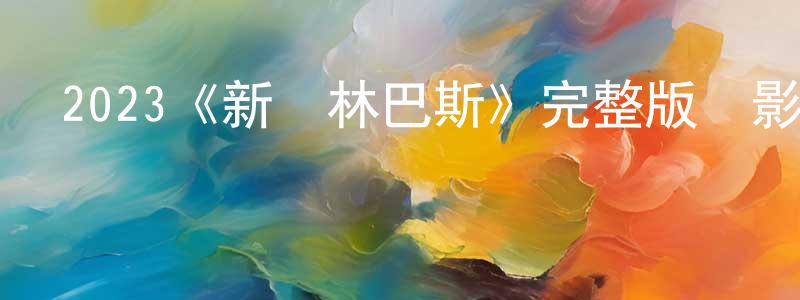 曹遠平發布2023《新奧林巴斯》完整版電影/在線觀看/百度云-美劇天堂
